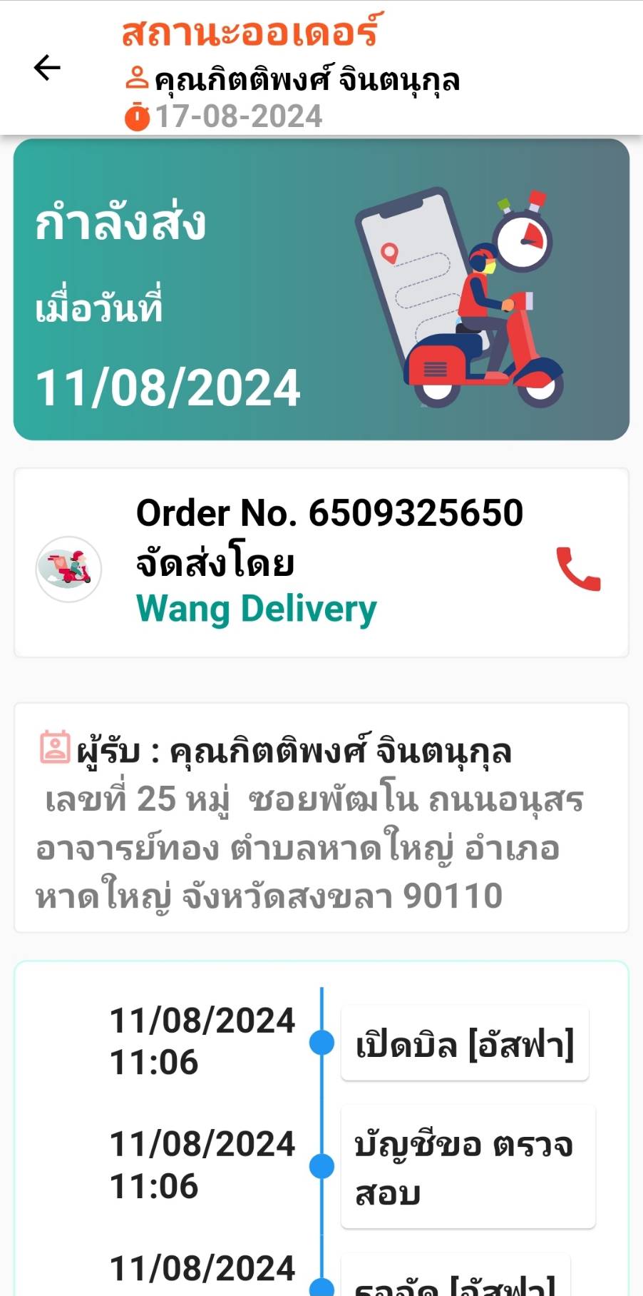 การเช็คสถานะและข้อมูลสินค้า